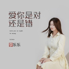 爱你是对还是错