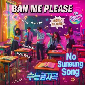 수능금지곡 (BAN ME PLEASE)