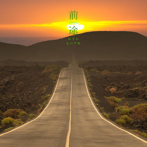 前途