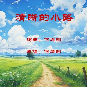 清晰的小路(何焕洲原唱)