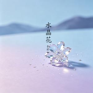 水晶花