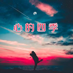 心的四季