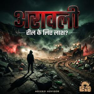 Laash – Aravali Reel अरावली पर खड़ी संवेदनहीन रील