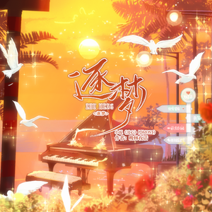 逐梦 -（小说《凌心》授权OST）-