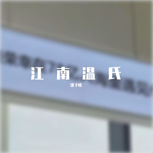 江南温氏