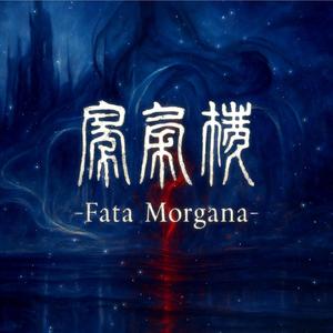 蜃気楼 -Fata Morgana-