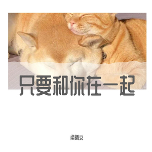 只要和你在一起