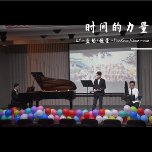 时间的力量