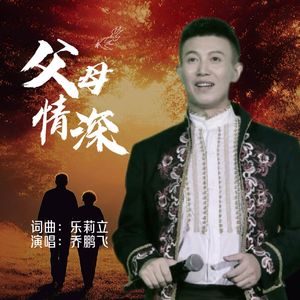 父母情深（男版）