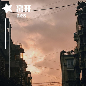 离开（Prod By ATTBeat)