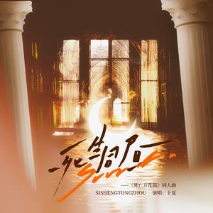 死生同昼-《死亡万花筒》同人曲