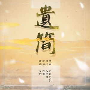 遗简