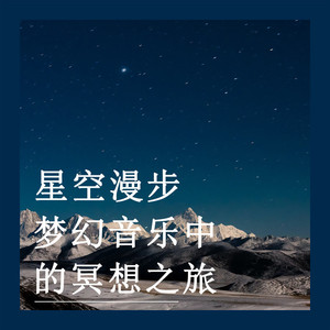 天籁星空