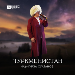 Туркменистан
