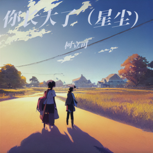 你长大了（星尘版）