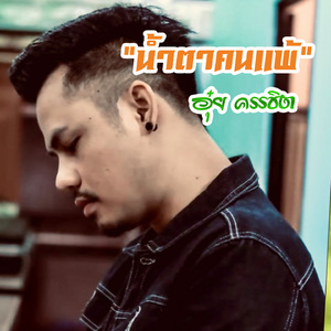 น้ำตาคนแพ้