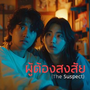 ผู้ต้องสงสัย (The Suspect)