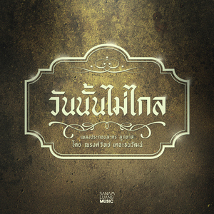 วันนั้นไม่ไกล (เพลงประกอบละคร "ลูกทาส")