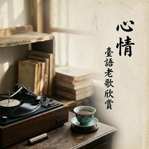 心情 臺語老歌欣賞