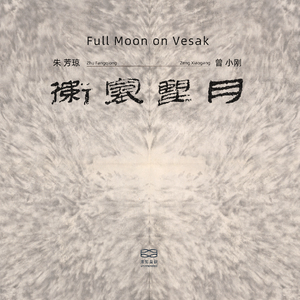 云在青天水在瓶 Clouds in Sky, Water in Kalasa