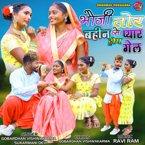 Bhuaji Tor Bahin Se Pyar Hoy Gel (Nagpuri)