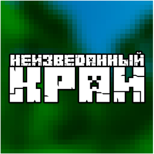 Неизведанный край (Instrumental)