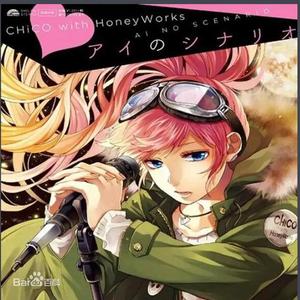 アイのシナリオ