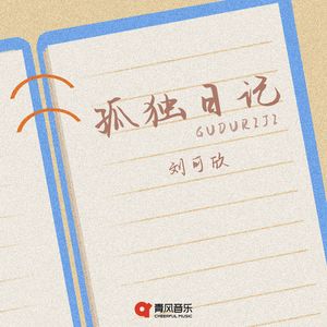 孤独日记