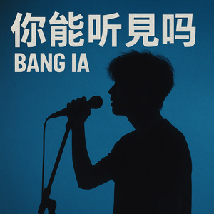 你能听见吗