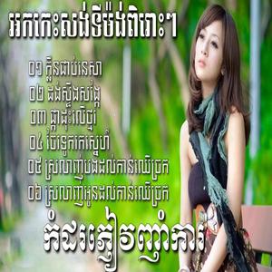 ដង់ស្ទឹងសង្កែ អកកាដង់សង់ទីម៉ង់ពិរោះៗ ផ្កាដុះលើថ្ម អកកេះ កំដរភ្ញៀវញាំការ អកកាដង់ 2021
