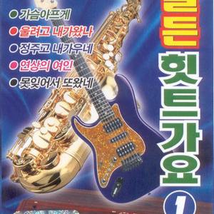 가슴아프게/바보같은 사나이/마음이 약해서/돌아가는 삼각지/미워하지 않으리/수덕사의 여승/사랑이 스쳐간 상처/행복을 비는 마음/안녕/연상의 여인