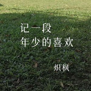 记一段年少的喜欢