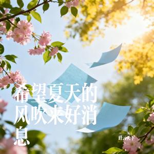 希望夏天的风吹来好消息