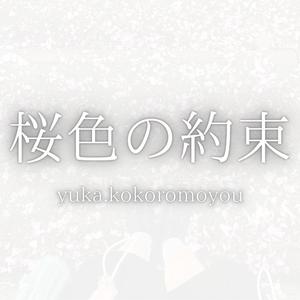 桜色の約束