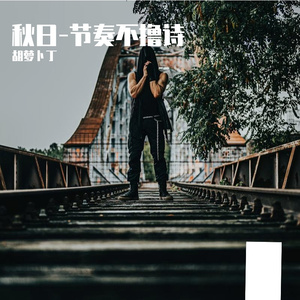 秋日-节奏不撸诗-发