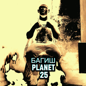 Планета 25