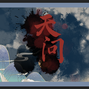 天问大合唱（翻自 摩登兄弟刘宇宁）