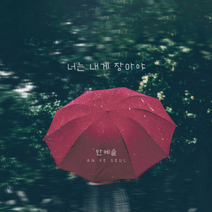 너는 내게 장마야