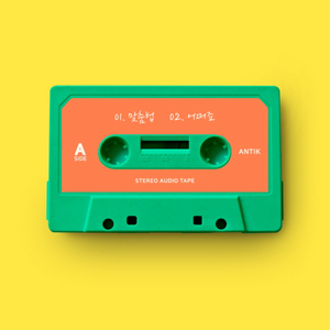 맞춤법 (vocal. 김호연 of 달 좋은 밤)