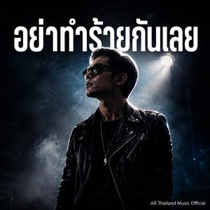 อย่าทำร้ายกันเลย