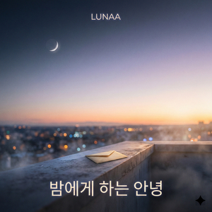 밤에게 하는 안녕