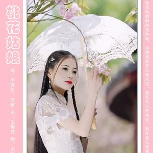 桃花姑娘 (小琢版中三步舞曲加长版)