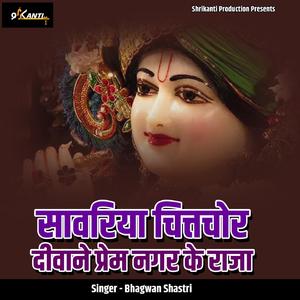 Sanwariya Chitchor Deewane Prem Nagar Ke Raja