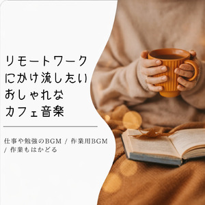 パリの散歩で見つけたカフェBGM