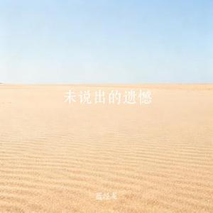 未说出的遗憾