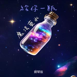 給你一瓶魔法藥水 (鋼琴版)