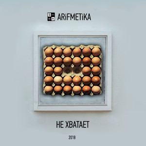 Не хватает