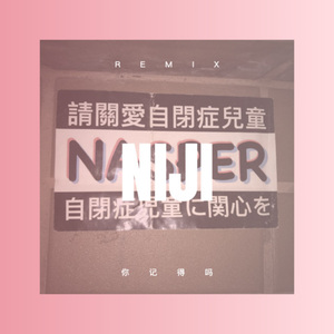 清风揽月 (Remix)