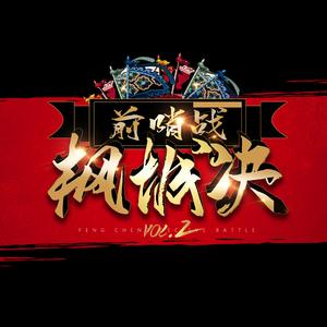 枫城决·前哨战