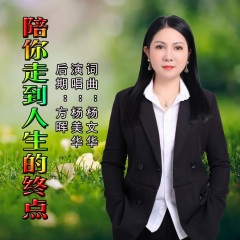 陪你走到人生的终点 (伴奏)